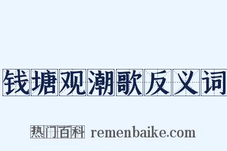 钱塘观潮歌反义词是什么意思的图片